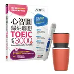 心智圖歸納聯想 TOEIC必考3000字+ LIVEABC智慧點讀筆16G（TYPE-C充電版）+ 304不鏽鋼手搖研磨咖啡隨行杯（350ML）