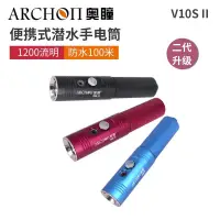 在飛比找PChome商店街優惠-台灣潛水--- ARCHON 奧瞳手電筒 V10S II 二