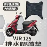 有現貨 KYMCO VJR 125 腳踏墊 排水腳踏墊 專用 VJR125 機車腳踏墊 免鑽孔 鬆餅墊 排水 蜂巢腳踏