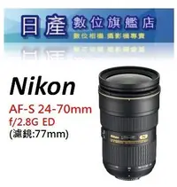 在飛比找Yahoo!奇摩拍賣優惠-【日產旗艦】客訂 Nikon AF-S 24-70mm F2