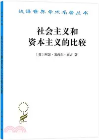 在飛比找三民網路書店優惠-社會主義和資本主義的比較（簡體書）