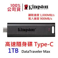 在飛比找Yahoo奇摩拍賣-7-11運費0元優惠優惠-現貨|金士頓 DataTraveler Max 1000G 