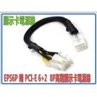 在飛比找蝦皮購物優惠-PR-43 顯卡電源線 EPS 6P 轉 PCI-E 6+2