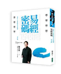 在飛比找誠品線上優惠-易經密碼第五輯: 易經六十四卦的全方位導覽