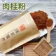 【陳家糧舍】肉桂粉 肉桂棒 Cinnamon·香料·法蘭詩肉桂·清華肉桂 錫蘭肉桂·肉桂