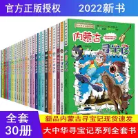 在飛比找Yahoo!奇摩拍賣優惠-大中華尋寶記全套30冊孫家裕著科普漫畫歷史故事書云南安徽甘肅