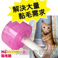 在飛比找PChome商店街優惠-☆NeMOMO第二代超強黏毛毛黏毛器不管黏什麼，用膠帶就是好