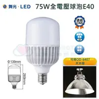 在飛比找樂天市場購物網優惠-☼金順心☼專業照明~DANCELIGHT 舞光 LED 75