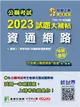 公職考試2023試題大補帖【資通網路（含網路原理與應用）】（103~111年試題）（申論題型）［適用三等、四等／高考、普考、地方特考］ (電子書)