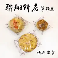 在飛比找蝦皮購物優惠-聯翔餅店‼️單顆試吃價 台中伴手禮 美食代購 太陽餅 老婆餅