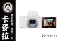 在飛比找Yahoo!奇摩拍賣優惠-台南 卡麥拉 相機出租 鏡頭出租 SONY ZV1 II Z