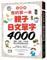 在飛比找誠品線上優惠-全圖解我的第一本親子日文單字4000: 看圖、秒懂、不死背,