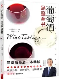 在飛比找三民網路書店優惠-葡萄酒品鑒全書（簡體書）