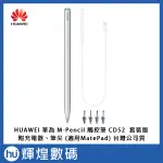 HUAWEI 華為 原廠 M-PENCIL 觸控筆 CD52 (適用MATEPAD) 附充電器、筆尖 套裝版