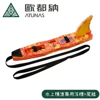 在飛比找樂天市場購物網優惠-【Atunas 歐都納 水上橫渡專用浮標+尾鰭《玫瑰紅/新黃