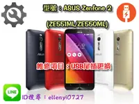 在飛比找蝦皮購物優惠-＃維修服務＃ Zenfone 2 ZE551ML Z00AD