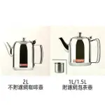 附發票 斑馬泡茶壺 斑馬咖啡壺 1L 1.5L 2L 斑馬水壺 營業水壺 不鏽鋼水壺 咖啡壺 手沖壺 花茶壺 露營水壺 露營茶壺 露營泡茶壺 另售 手沖細口壺 不鏽鋼泡茶壺