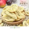 【菓青市集】香蕉脆片 150G