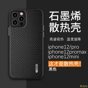 手機保護殼 石墨烯冰感散熱 防摔殼 手機殼 適用 iphone 14 13 12 11 Pro max XR 7 8Plus 保護殼