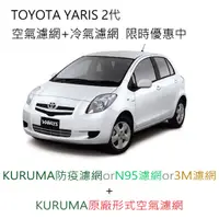 在飛比找蝦皮購物優惠-YARIS 2代 KURUMA 3M 冷氣濾網 引擎濾網 空