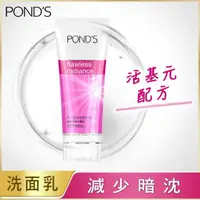 在飛比找momo購物網優惠-【POND’S 旁氏】無瑕透亮系列極致明亮洗面乳100G