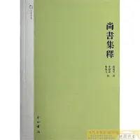 在飛比找Yahoo!奇摩拍賣優惠-尚書集釋 屈萬裡 著 2014-8 中西書局