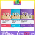 【台塑生醫】DR’S FORMULA 3D立體面膜 PLUS+ 極效緊緻 極度水感 深度淨白 面膜