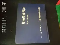 在飛比找Yahoo!奇摩拍賣優惠-【珍寶二手書3B26】史記會注考證│瀧川龜太郎│宏業 民79