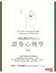 一個投機者的告白之證券心理學（增修版） - Ebook