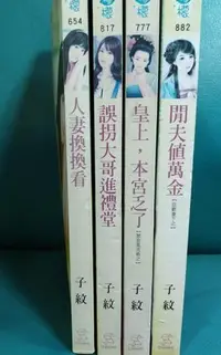 在飛比找Yahoo!奇摩拍賣優惠-子紋 人妻換換看 誤拐大哥進禮堂 皇上，本宮乏了 閒夫值萬金