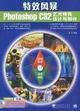 1CD-特效風暴：Photoshop CS2藝術特效設計與製作（簡體書）