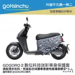 GOGORO2 數位科技迷彩 潛水布 車身防刮套 大面積 滿版 防刮套 保護套 保護 車罩 車套 GOGORO 哈家人