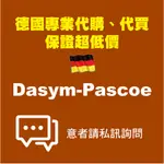 現貨 德國 PASCOE 熱門商品 代購 團購 保證超低價 歡迎私訊聊聊