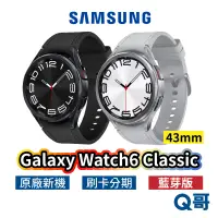 在飛比找蝦皮商城優惠-三星 Galaxy Watch6 Classic 藍芽版 4