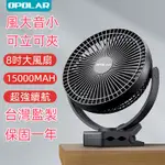 【24H出貨】OPOLAR風扇 8吋夾扇電風扇 露營風扇15000MAH 夾式大電量 充電電風扇 USB風扇 嬰兒推車扇