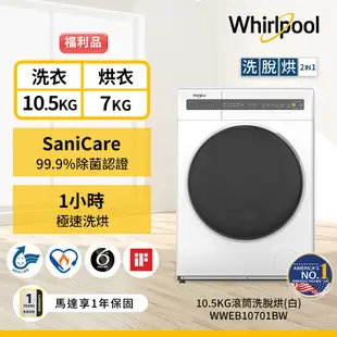 Whirlpool惠而浦 WWEB10701BS 滾筒(洗脫烘) 10.5公斤 / 星光銀【福利品】