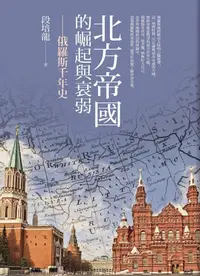 在飛比找樂天kobo電子書優惠-北方帝國的崛起與衰弱：俄羅斯千年史 - Ebook