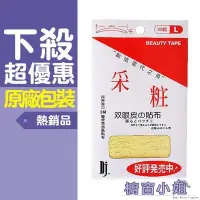 在飛比找Yahoo!奇摩拍賣優惠-☆櫥窗小姐☆ 采粧 美眼貼 L 雙眼皮貼布 30回 美國3M