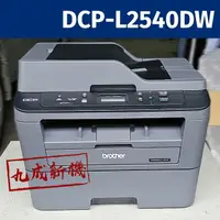 在飛比找樂天市場購物網優惠-【福利品】brother DCP-L2540DW 無線黑白雷