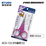 PRO MARINE ACD-132 [漁拓釣具] [PE線剪刀]