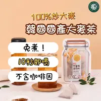 在飛比找蝦皮購物優惠-韓國 麥茶 免沖泡茶 10秒即喝 無咖啡因 有中標 大麥茶 