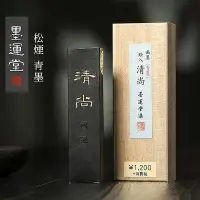 在飛比找Yahoo!奇摩拍賣優惠-~進店折扣優惠~墨運堂 清尚墨塊墨條1丁型 松煙墨條作品用高