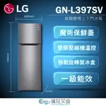 【😘E & D 😗 家電專售 】LG GN-L397SV 直驅變頻上下門冰箱 / 星辰銀 另售 GN-L397C