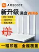 小米路由器AX3000T家用高速千兆wifi6無線路由器全屋覆蓋穿墻王ax3000路由器速率上網辦公室大戶型宿舍5G雙頻