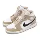 Nike 休閒鞋 Air Jordan 1 Mid 女鞋 卡其 白 奶茶 沙色 中筒 AJ1 經典 BQ6472-103