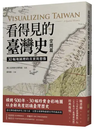 看得見的臺灣史 空間篇: 30幅地圖裡的真實與想像 (附十九世紀臺灣輿圖/五十萬分一臺灣蕃地圖)