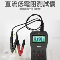 在飛比找momo購物網優惠-【錫特工業】直流低電阻測試儀 納歐表 微歐表 微歐姆計 毫歐