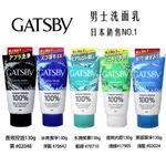 【易油網】GATSBY 男性洗面乳 130G 日本原裝 炭洗  潔淨清爽 控油抗痘 冰爽潔淨