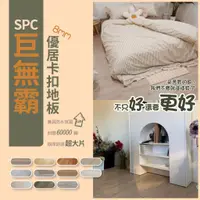 在飛比找蝦皮購物優惠-【好家居】SPC巨無霸優居卡扣地板 石塑地板 防水地板 木紋