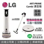 【跨店點數22%回饋】LG 樂金 ART-PRIME 清空塔 A9X吸塵器 + R5T濕拖掃地機器人 ALL-IN-ONE 台灣公司貨